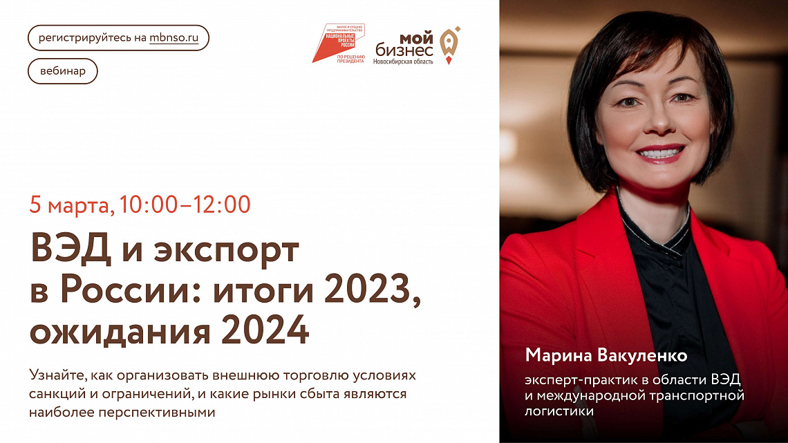 ВЭД и экспорт в России: итоги 2023, ожидания 2024 (вебинар)