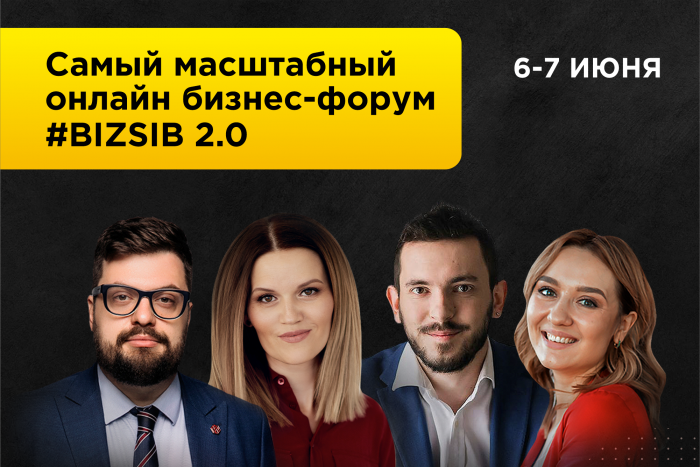 Онлайн бизнес-форум Сибири #BIZSIB