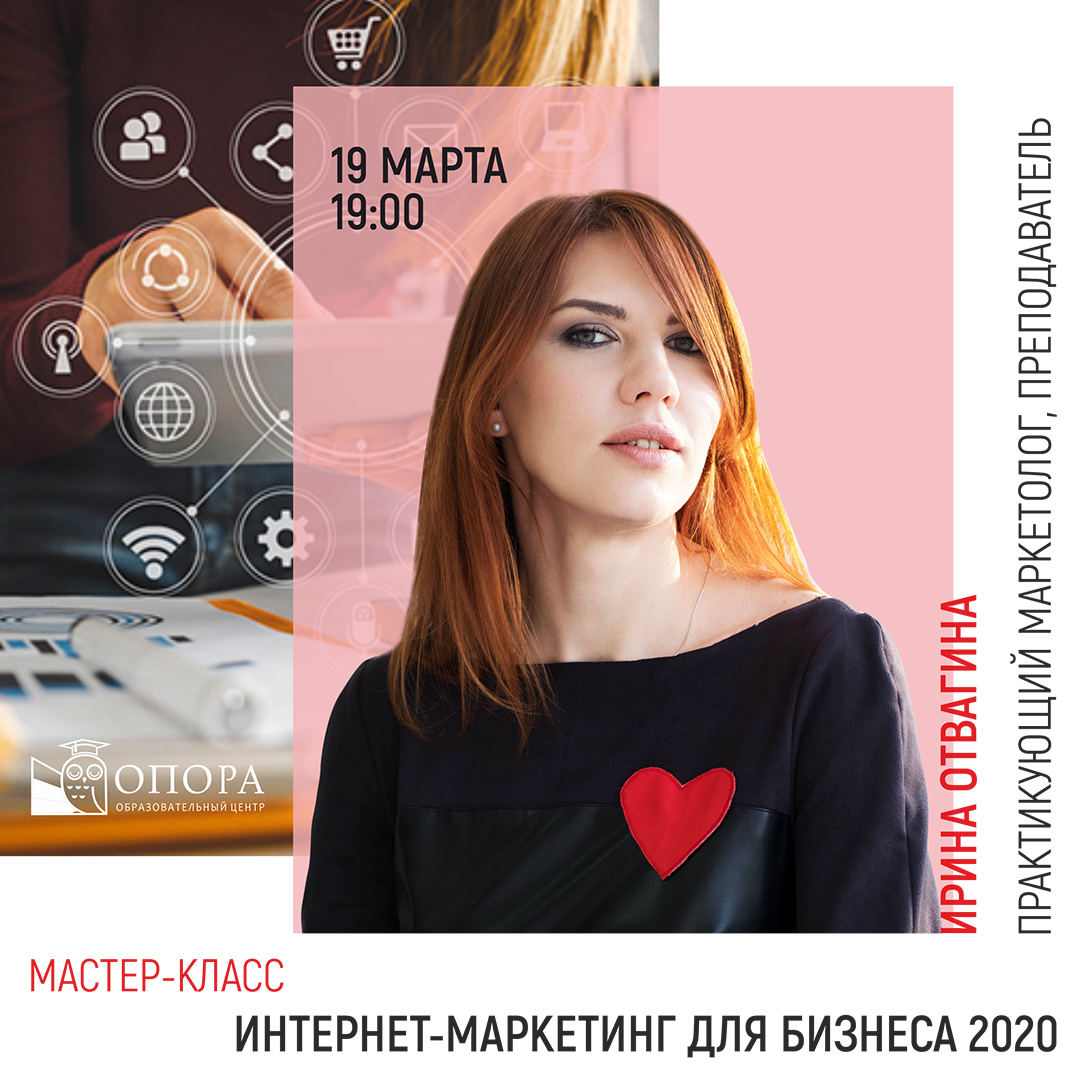 Мастер-класс «Интернет-маркетинг для бизнеса 2020»