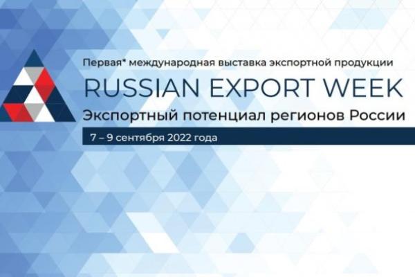 Выставка экспортной продукции и услуг «Russian Export Week» приглашает к участию новосибирских экспортёров 