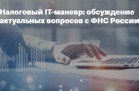 ФНС России проводит конференцию для налогоплательщиков, работающих в IT-сфере 