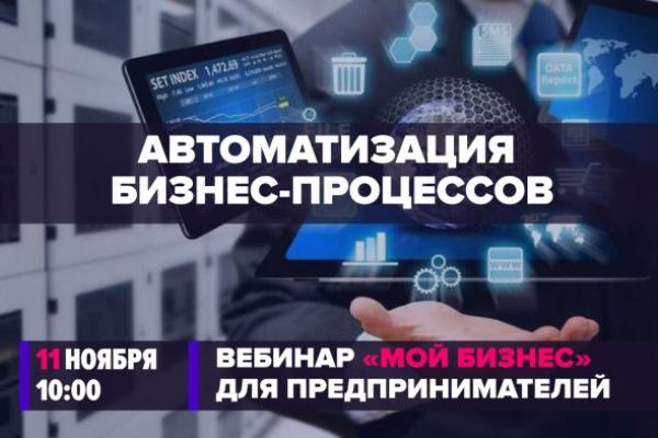 Минэкономразвития России проведёт вебинар на тему автоматизации бизнес-процессов 