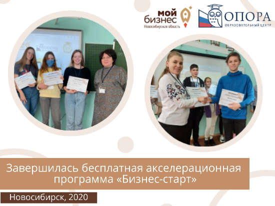 В Новосибирской области прошла акселерационная программа «Бизнес-старт»