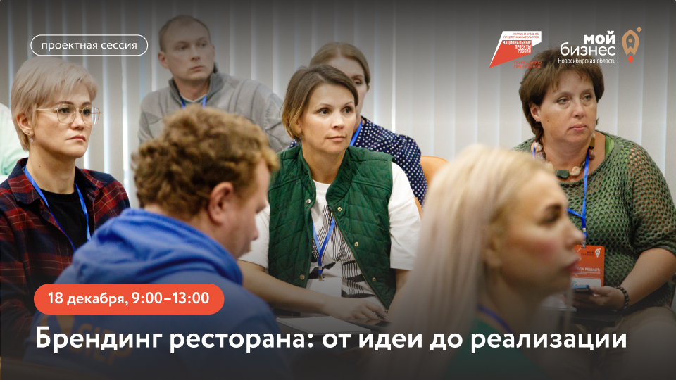Брендинг ресторана: от идеи до реализации (проектная сессия)
