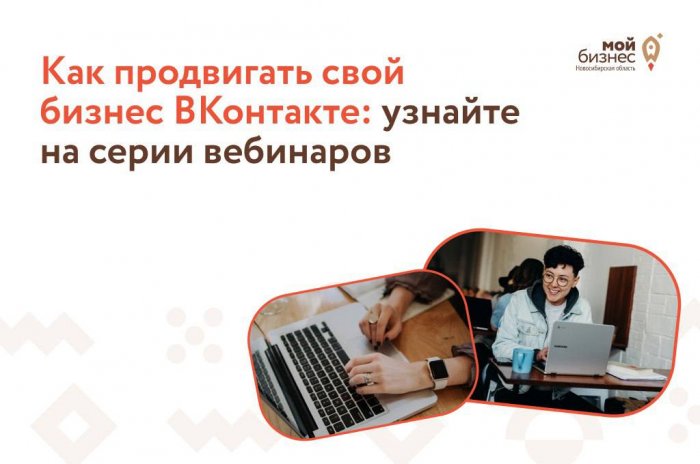 Предпринимателей Новосибирска научат продвигать бизнес ВКонтакте