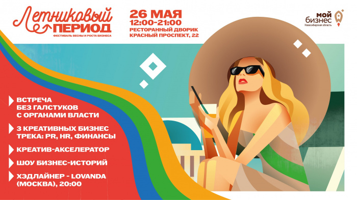 «Мой бизнес» откроет ЛЕТНИКовый период в Новосибирске первым фестивалем весны и роста бизнеса