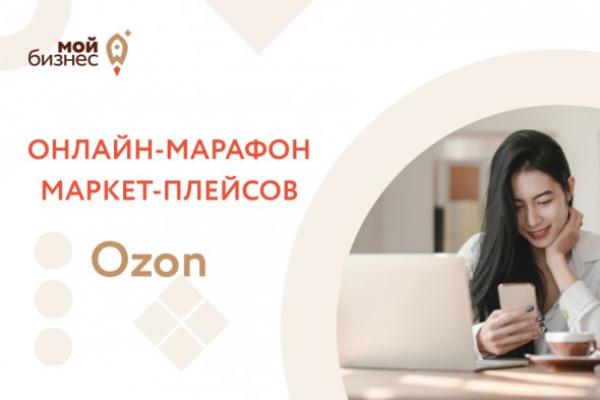 Онлайн марафон маркетплейсов «Сделай шаг вперед»: Ozon