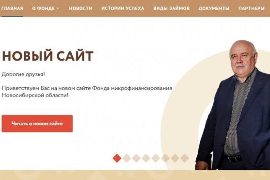 Фонд микрофинансирования Новосибирской области модернизировал веб-сайт 