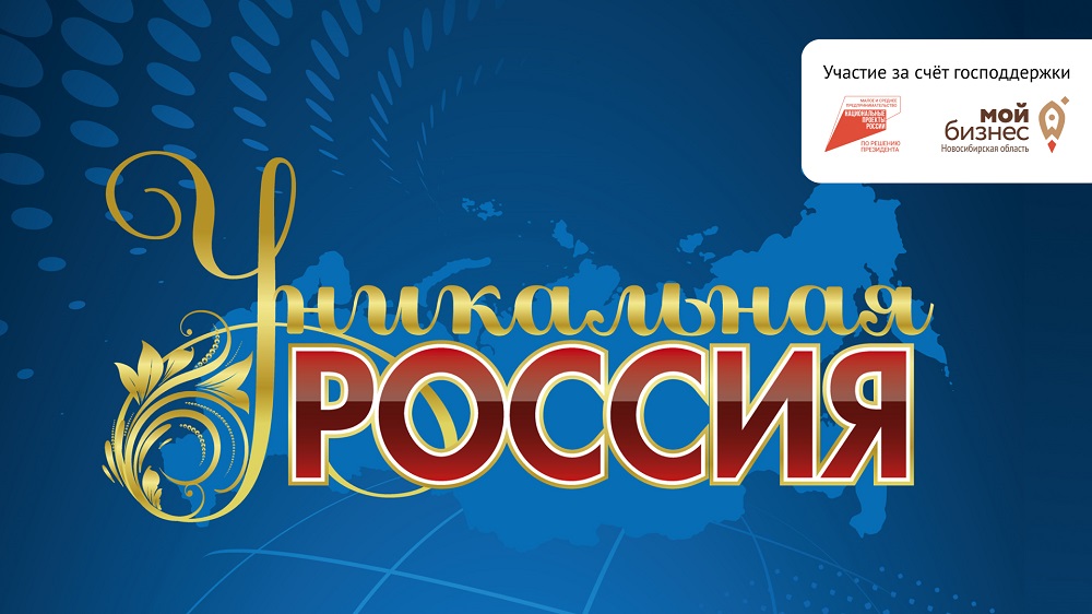 IV Художественно-промышленная выставка-форум «Уникальная Россия» 