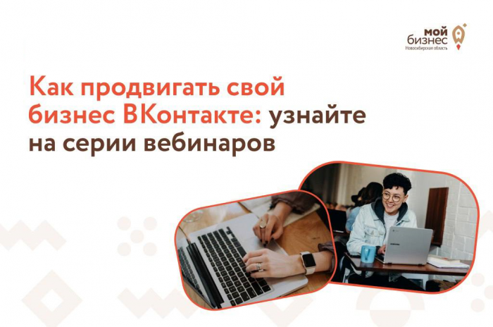 Приглашаем на серию вебинаров по продвижению бизнеса ВКонтакте