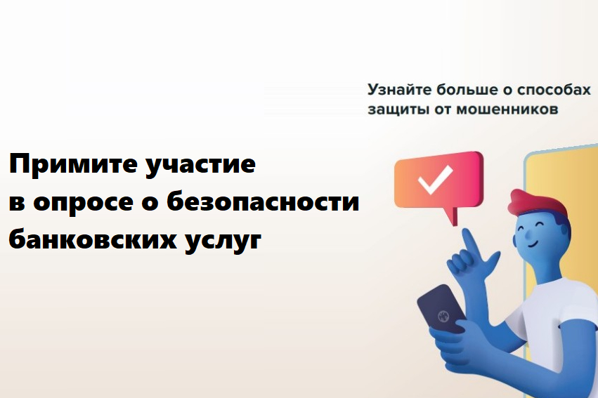 Примите участие в опросе о безопасности банковских услуг