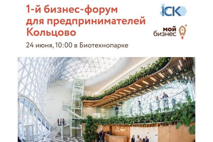 В Кольцово пройдёт первый бизнес-форум предпринимателей 