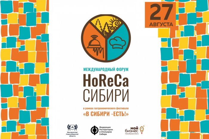 Рестораторов и отельеров Новосибирска приглашают на международный отраслевой форум «HoReCa Сибири»