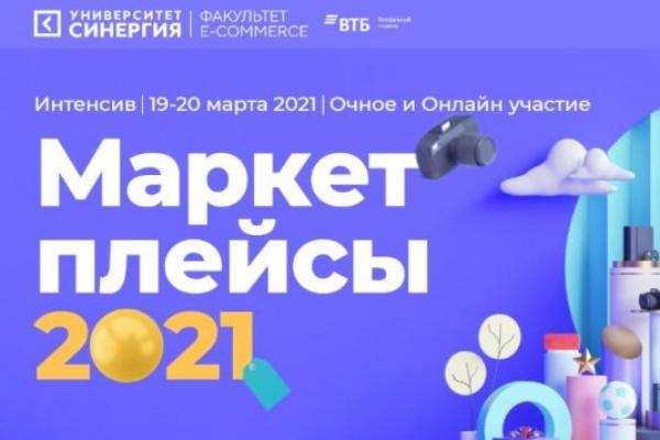 19 марта стартует онлайн-интенсив «Маркетплейсы-2021» 