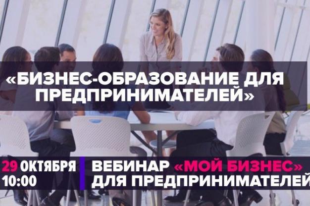 29 октября Минэкономразвития России проведет вебинар по теме бизнес-образования для предпринимателей 