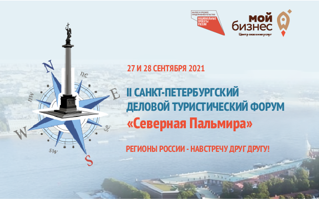 II Санкт-Петербургский деловой туристический форум «Северная Пальмира» приглашает малый и средний бизнес к диалогу 