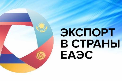 Конференция Экспорт в ЕАЭС-2021 готовит к старту новых экспортеров Новосибирской области