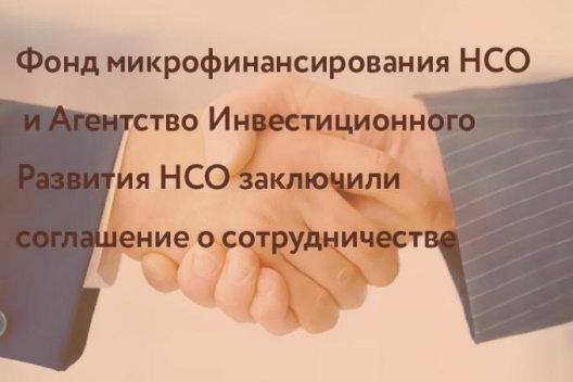 Фонд микрофинансирования НСО и АИР НСО подписали соглашение о сотрудничестве
