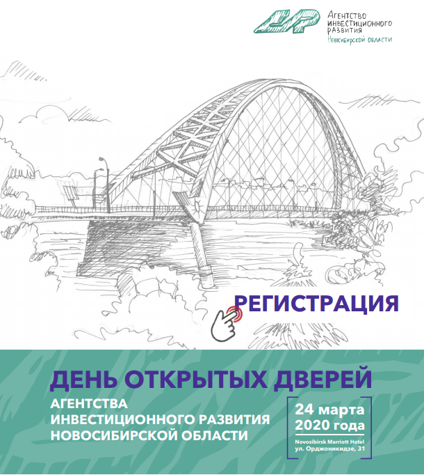 День открытых дверей Агентства инвестиционного развития Новосибирской области