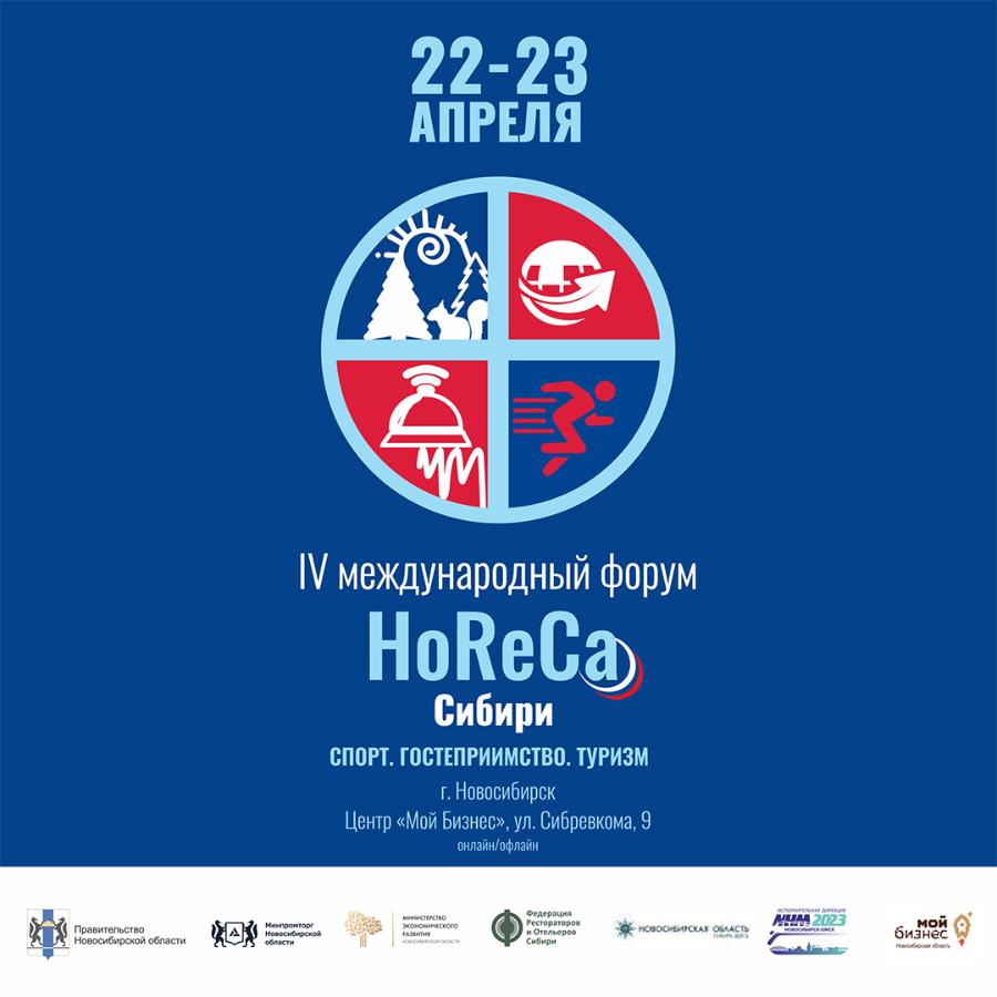 Форум «HoReCa Сибири: Спорт. Гостеприимство. Туризм»