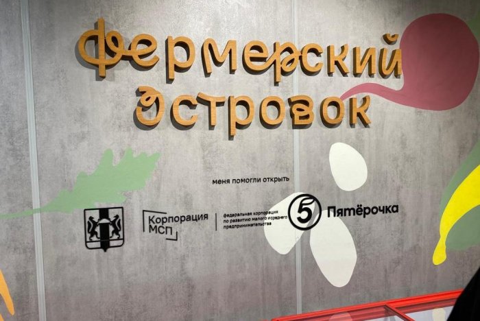 Сибирь присоединилась к проекту Корпорации МСП «Фермерский островок» 