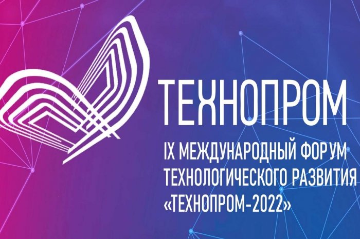 Предпринимателей Новосибирской области приглашают на IX Международный форум технологического развития «Технопром-2022»