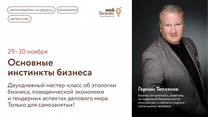 Основные инстинкты бизнеса (отраслевой мастер-класс для самозанятых)