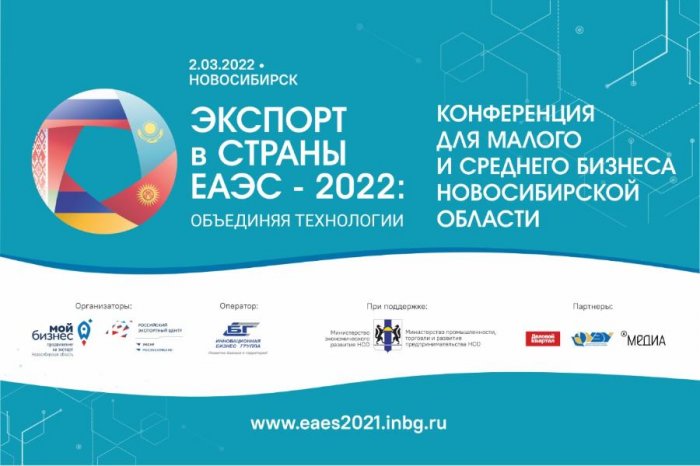 2 марта в Новосибирске состоится конференция «Экспорт в страны ЕАЭС: объединяя технологии»