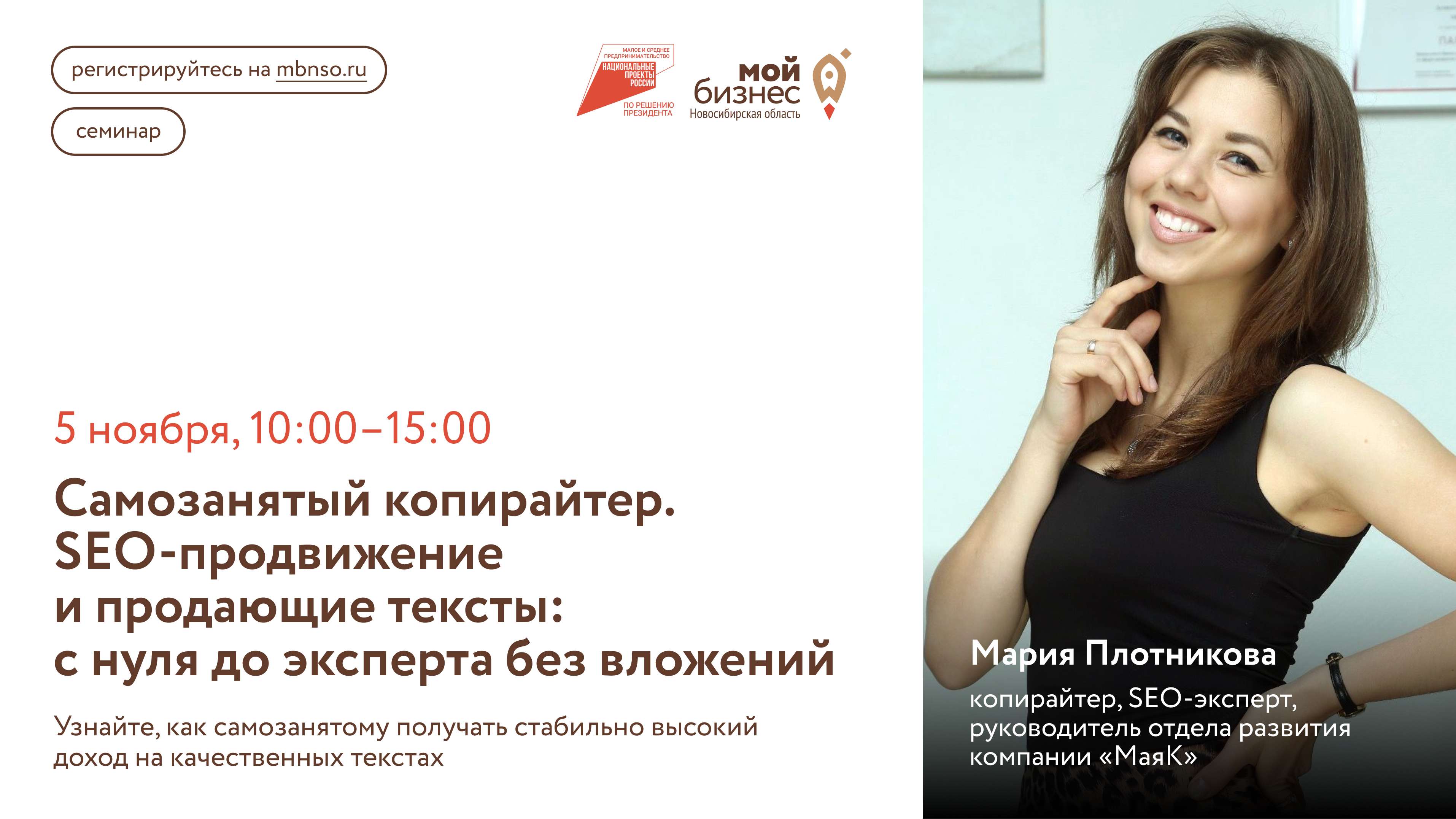 Самозанятый копирайтер. SEO-продвижение и продающие тексты: с нуля до эксперта без вложений (семинар)