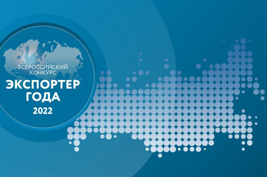 Станьте лучшим экспортёром в рамках Всероссийского конкурса «Экспортер года 2022»