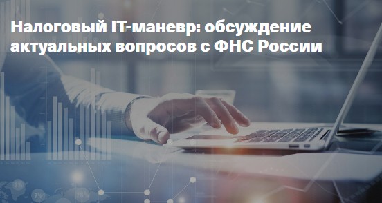 ФНС России проводит конференцию для налогоплательщиков, работающих в IT-сфере