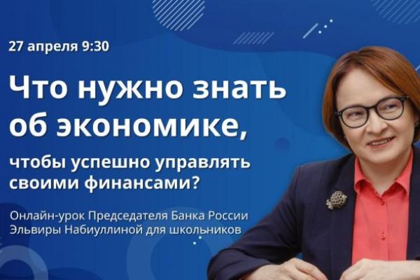 Новосибирские школьники смогут принять участие в онлайн-уроке, который проведет Председатель Банка России 
