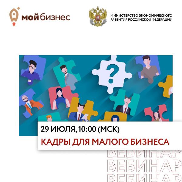 Минэкономразвития РФ организует вебинар на тему «Кадры для малого бизнеса»