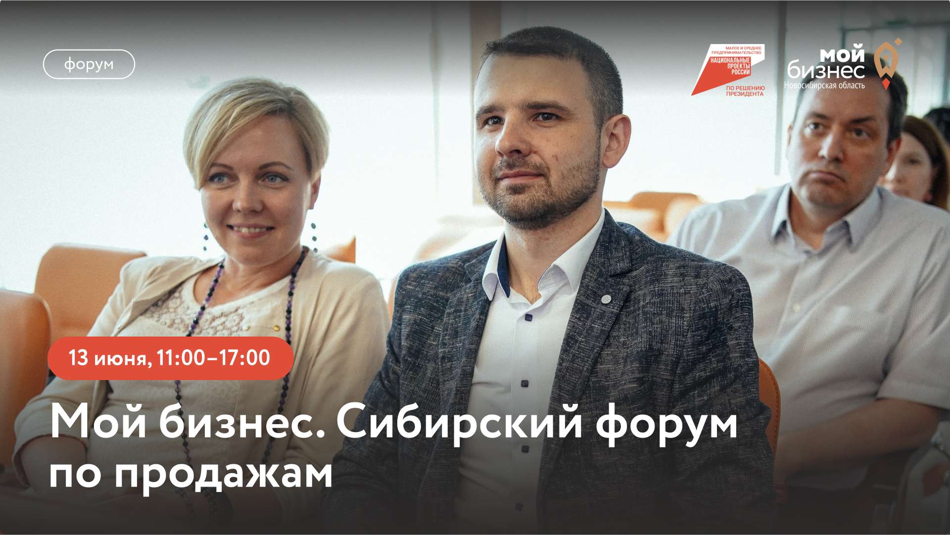 Мой бизнес. Сибирский форум по продажам