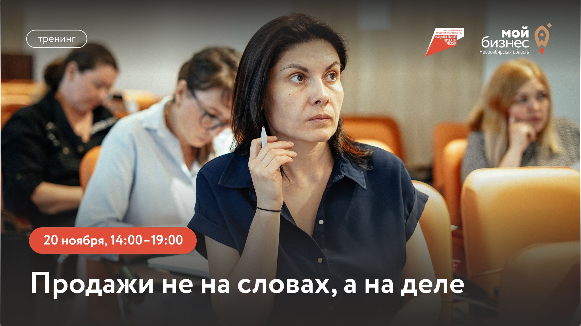 Продажи не на словах, а на деле (тренинг)
