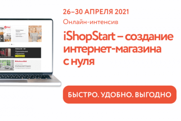 «iShopStart – Создание интернет-магазина с нуля» онлайн-интенсив