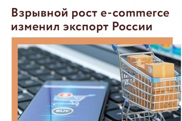 Как электронная коммерция изменила экспорт России и какую поддержку могут получить экспортеры