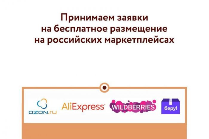 Начинаем приём заявок на бесплатное размещение на российских маркетплейсах