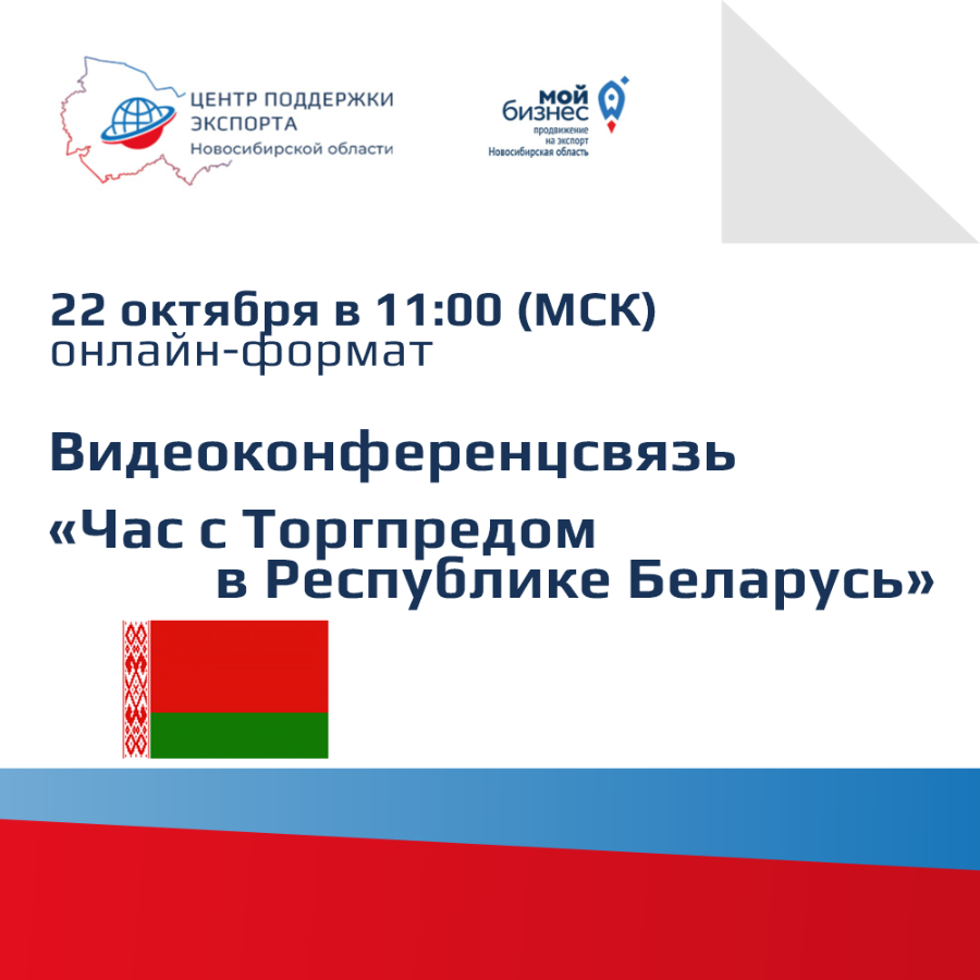 Экспортёров НСО приглашаем на ВКС с Торговым представительством в Республике Беларусь