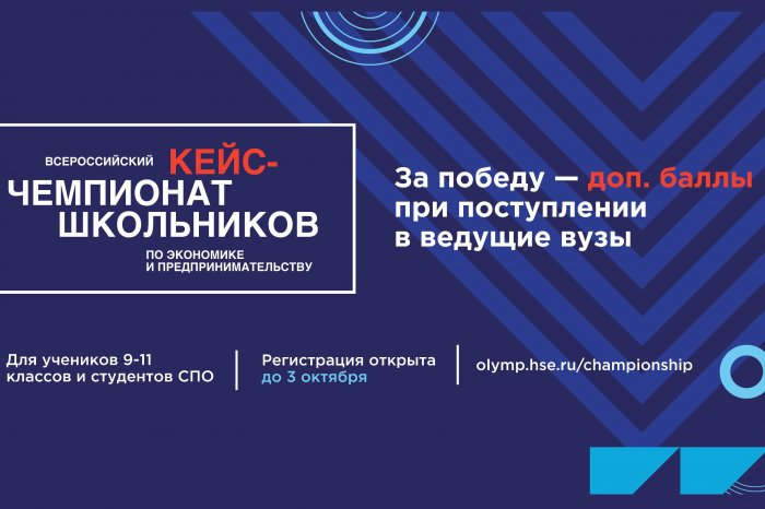 Всероссийский кейс-чемпионат по экономике и предпринимательству ждет участников