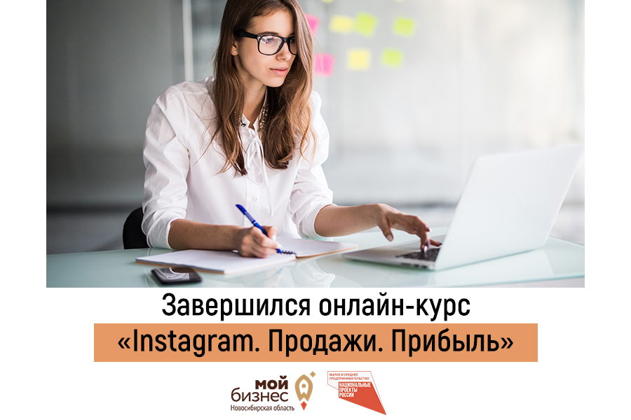 Завершился бесплатный онлайн-курс «Instagram. Продажи. Прибыль» для предпринимателей Новосибирской области
