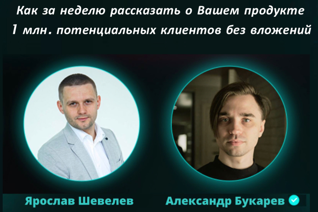 Как за неделю рассказать о вашем продукте 1 миллиону потенциальных клиентов без вложений (тренинг)