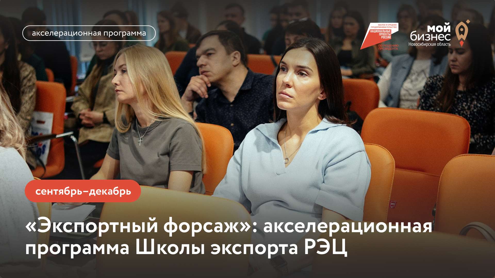 Экспортный форсаж (акселерационная программа Школы экспорта РЭЦ)