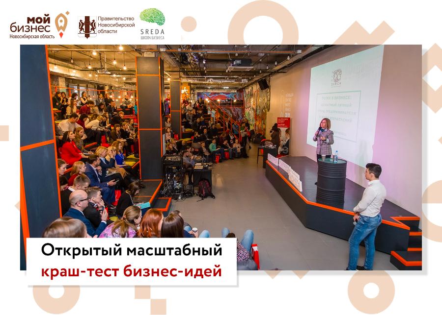 Стартовал первый в Новосибирске масштабный онлайн краш-тест бизнес-идей