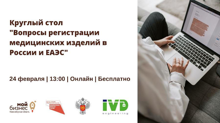 Приглашаем посетить круглый стол «Вопросы регистрации медицинских изделий в России и ЕАЭС»