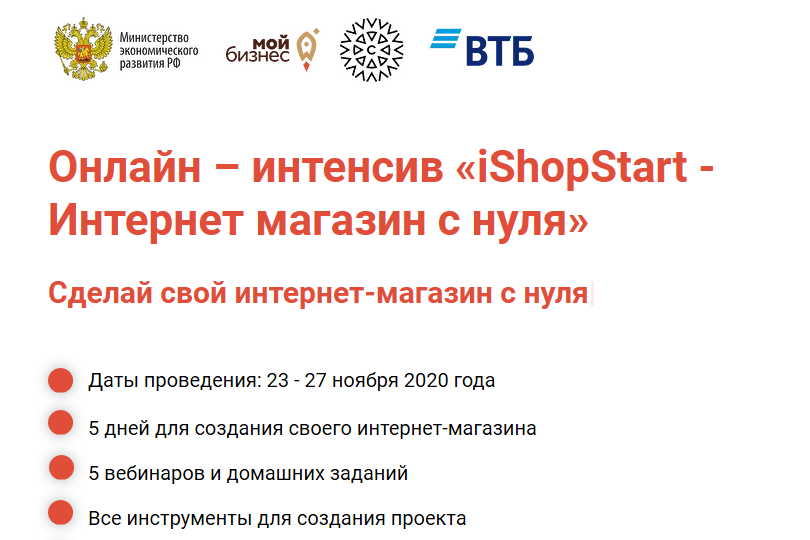 Онлайн интенсив "iShopStart - Создание интернет магазина с нуля"