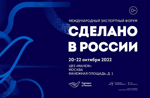 Открыта регистрация на главный экспортный форум страны «Сделано в России»