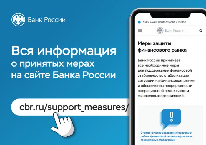 Где искать актуальную информацию по мерам поддержки: Банк России