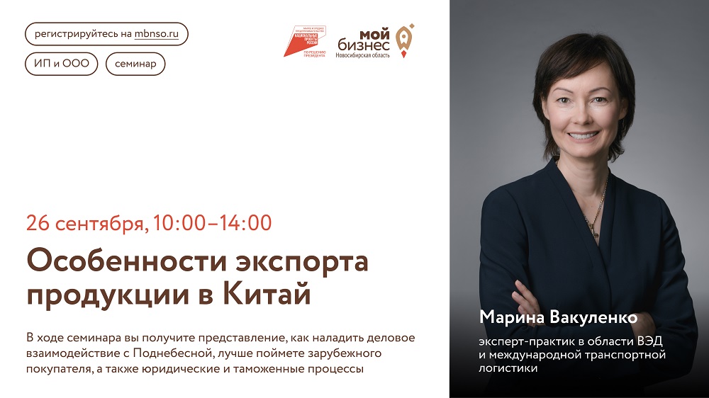 Особенности экспорта продукции в Китай (семинар)