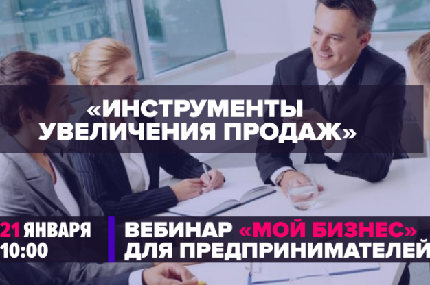 Минэкономразвития России проведет вебинар на тему увеличения продаж